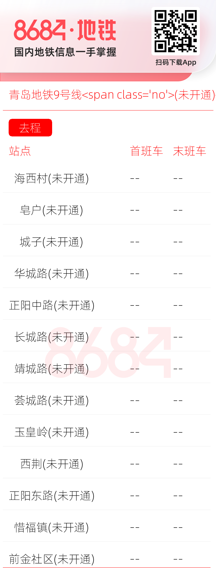 青岛地铁9号线<span class='no'>(未开通)</span>运营时间表