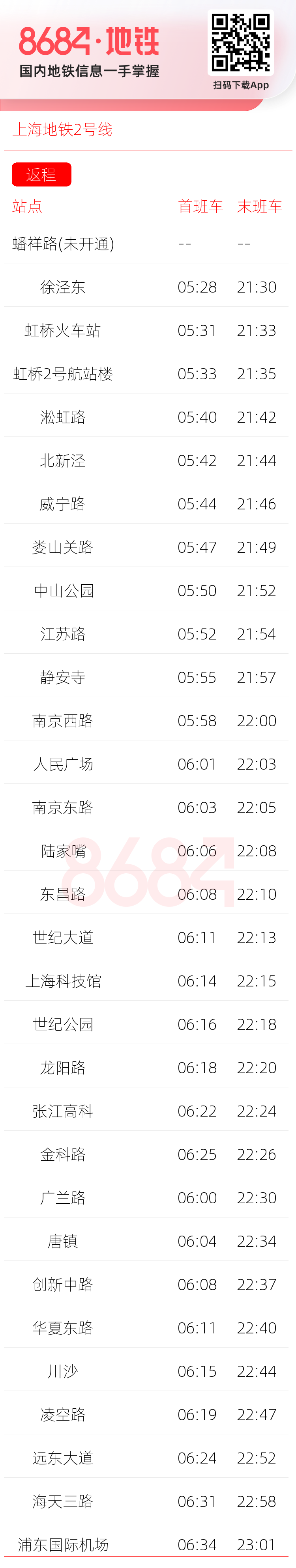 上海地铁2号线运营时间表