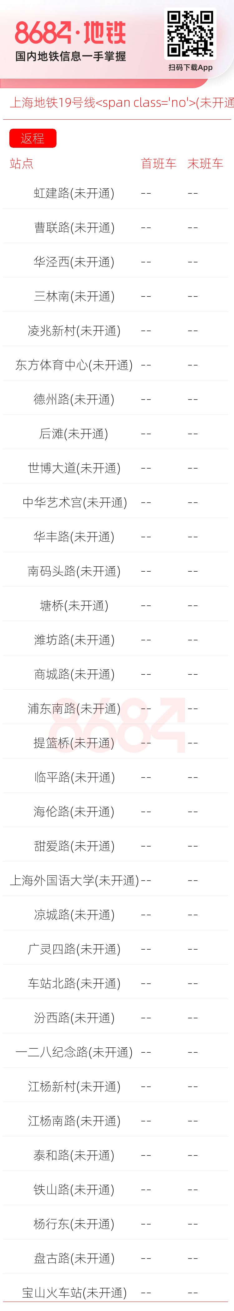 上海地铁19号线<span class='no'>(未开通)</span>运营时间表