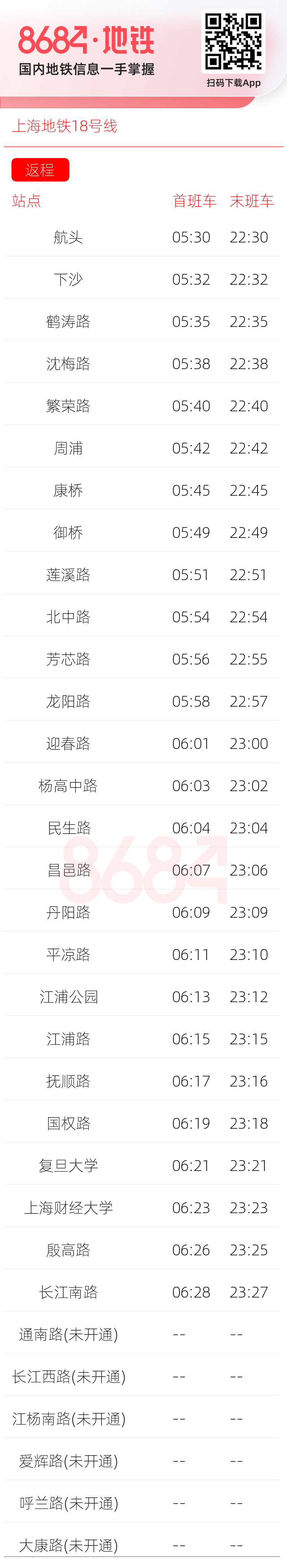 上海地铁18号线运营时间表