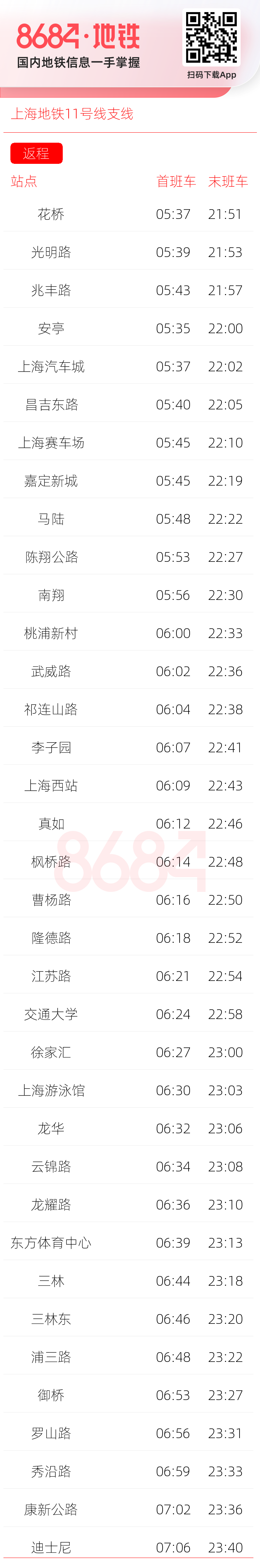 上海地铁11号线支线运营时间表