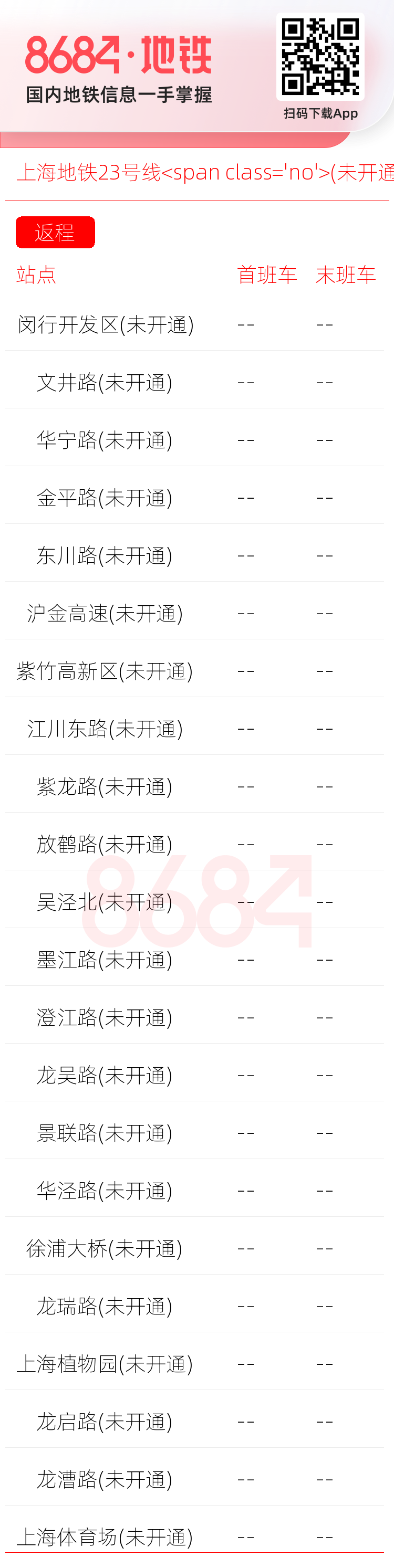 上海地铁23号线<span class='no'>(未开通)</span>运营时间表