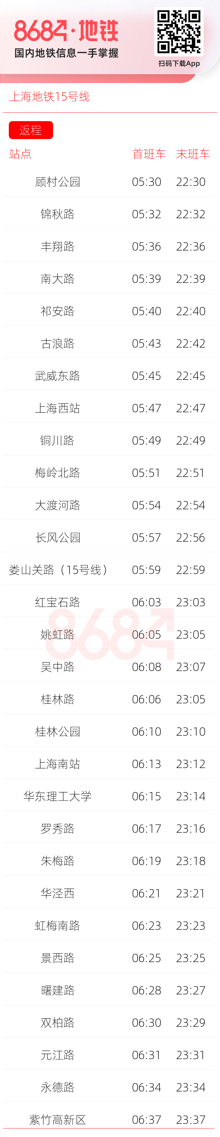上海地铁15号线运营时间表