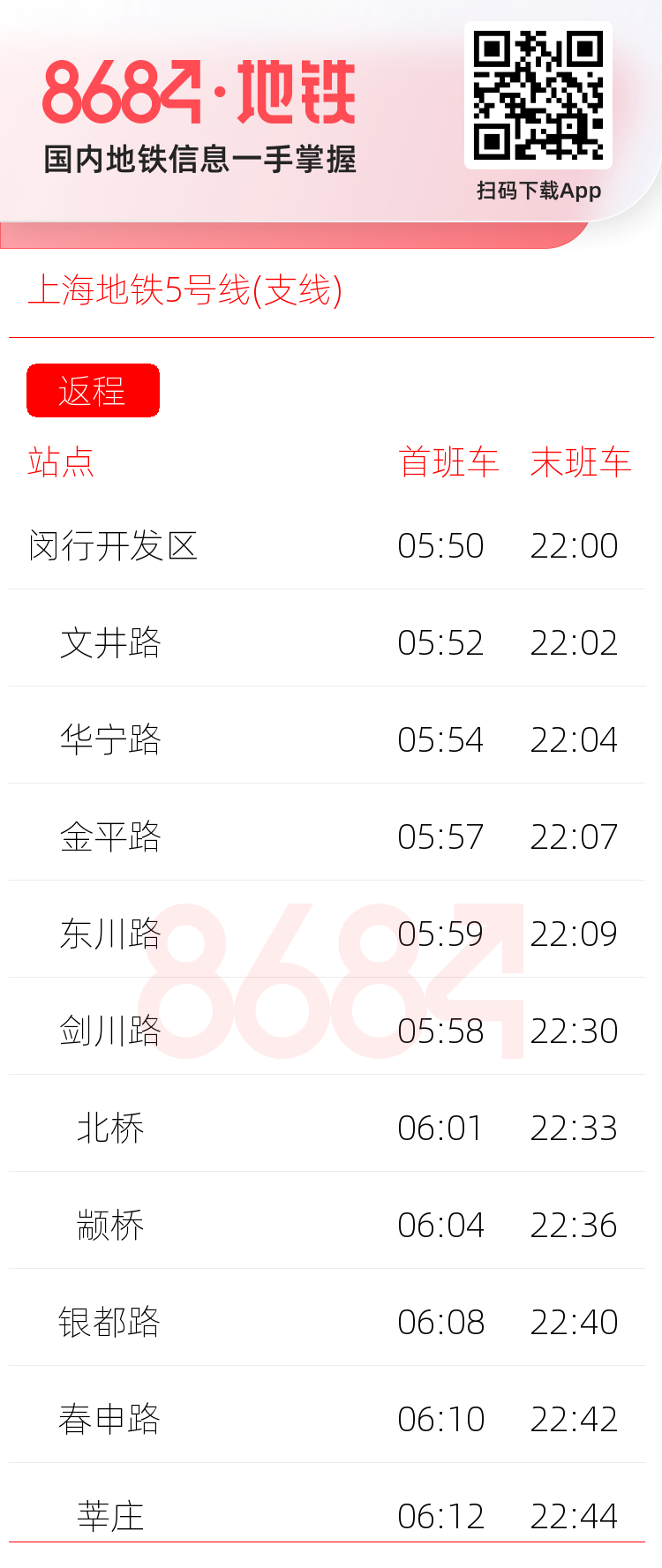 上海地铁5号线(支线)运营时间表