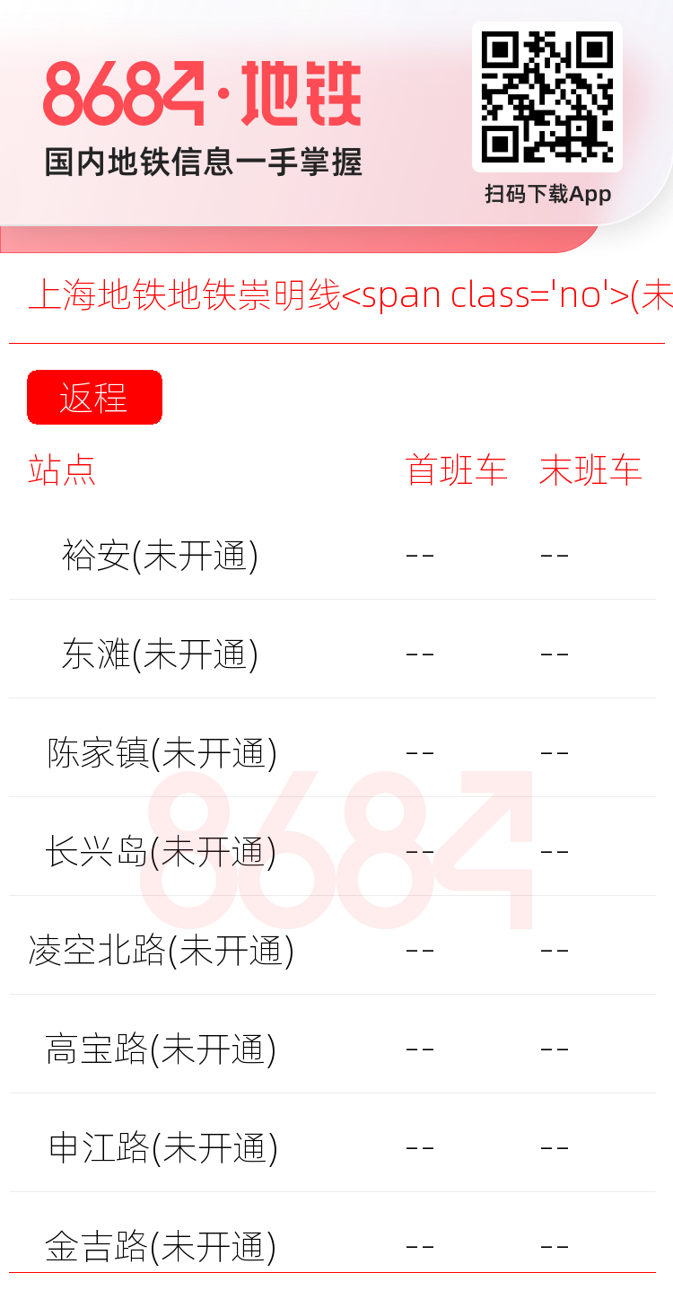 上海地铁地铁崇明线<span class='no'>(未开通)</span>运营时间表