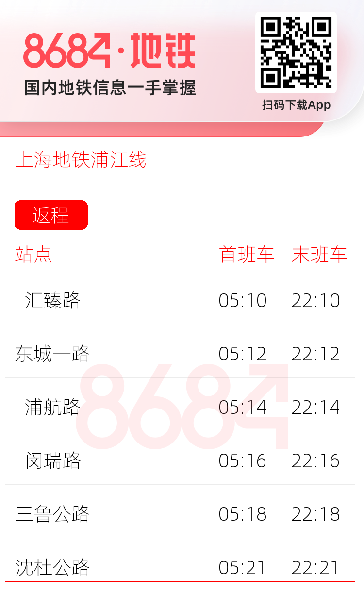 上海地铁浦江线运营时间表