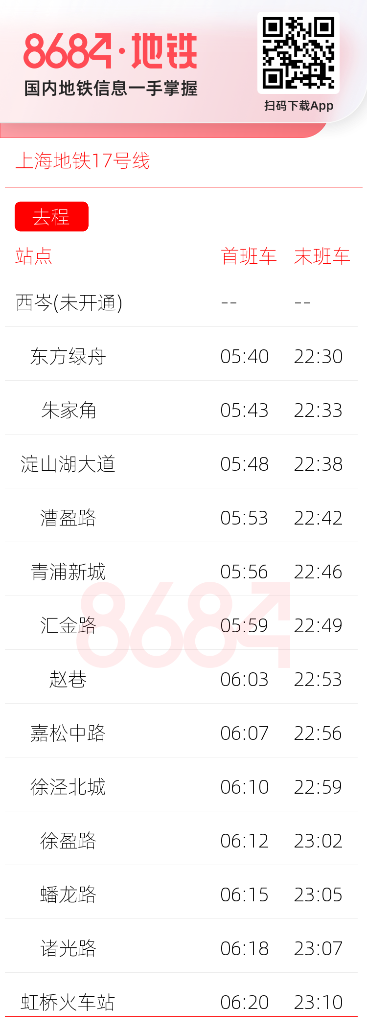 上海地铁17号线运营时间表