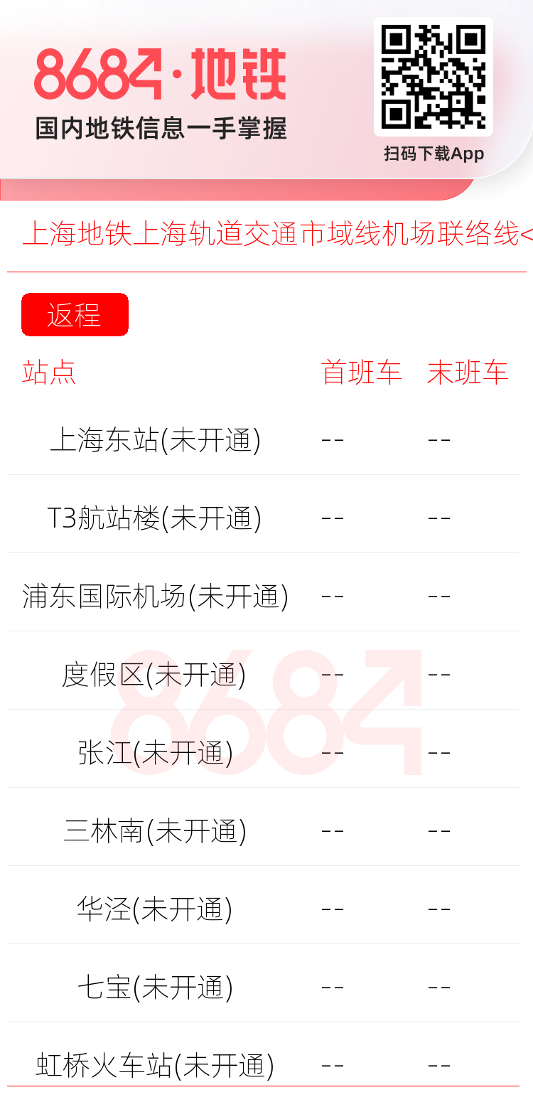 上海地铁上海轨道交通市域线机场联络线<span class='no'>(未开通)</span>运营时间表