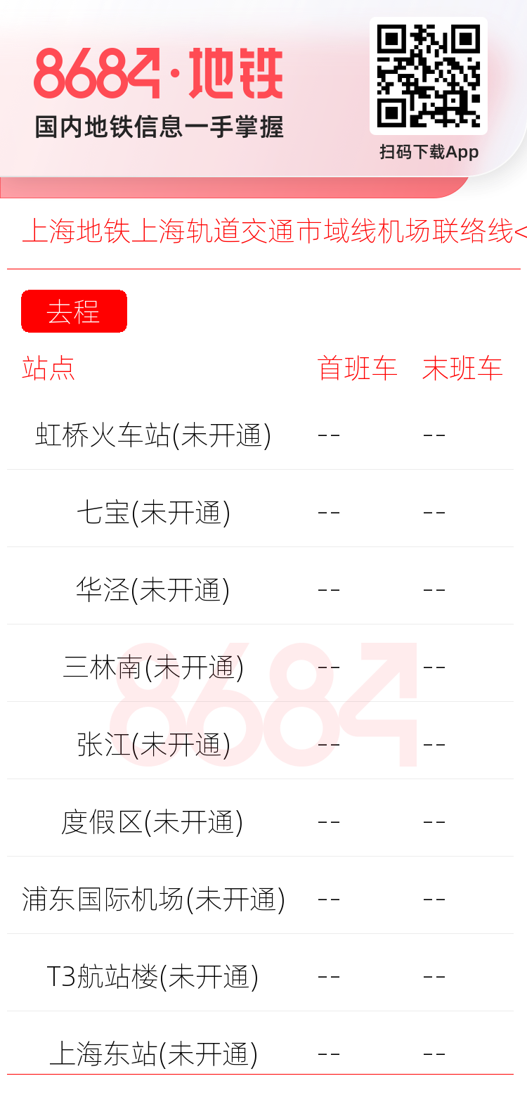 上海地铁上海轨道交通市域线机场联络线<span class='no'>(未开通)</span>运营时间表