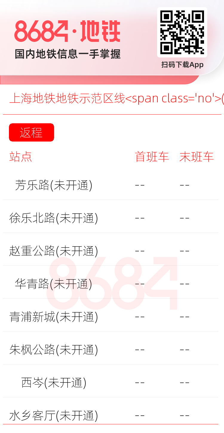 上海地铁地铁示范区线<span class='no'>(未开通)</span>运营时间表