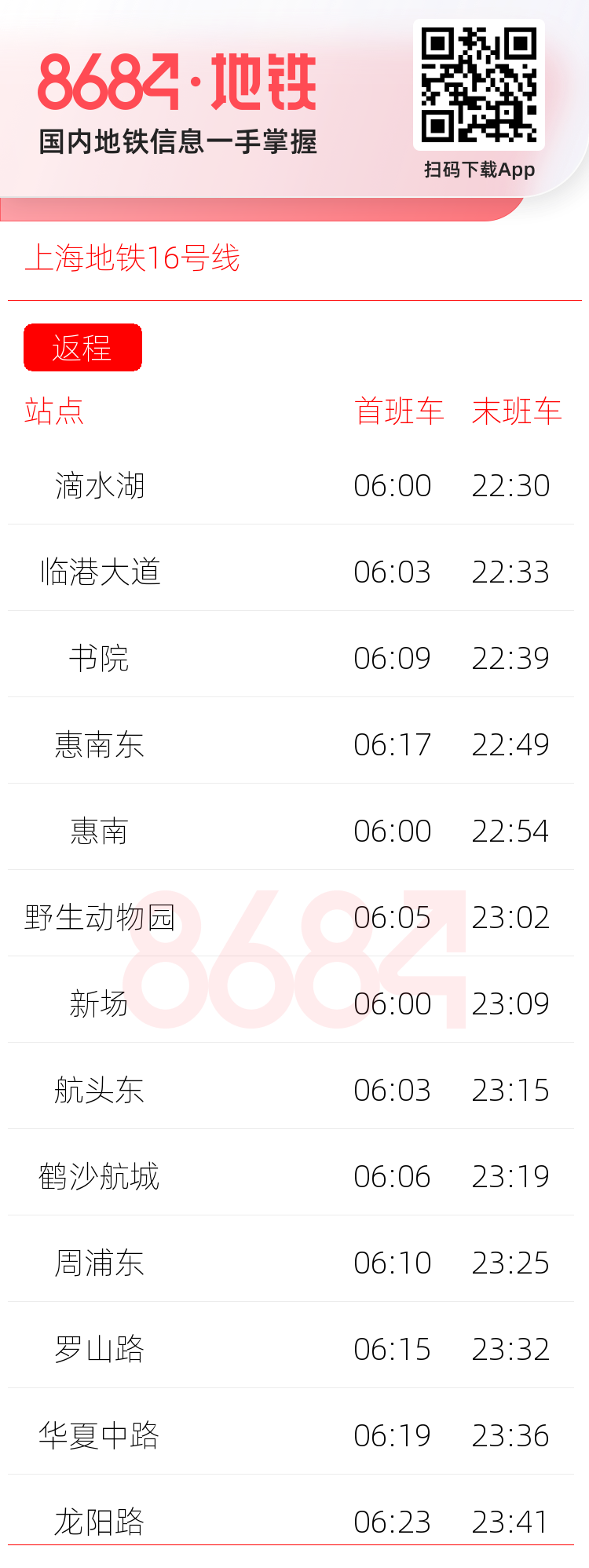 上海地铁16号线运营时间表