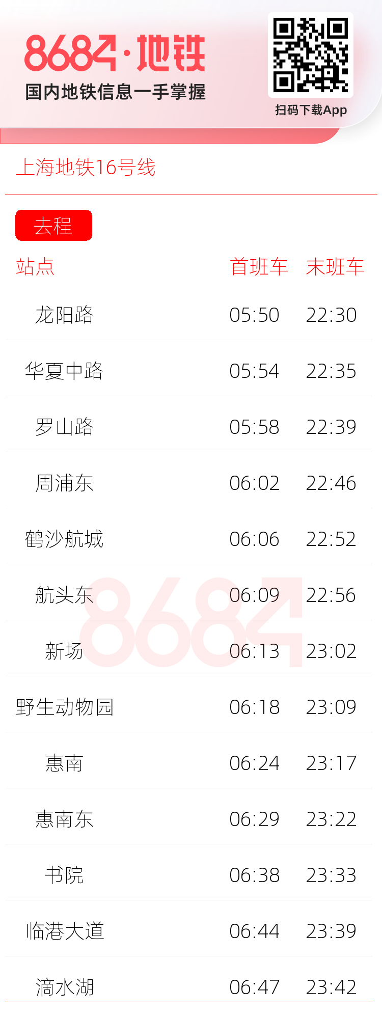 上海地铁16号线运营时间表