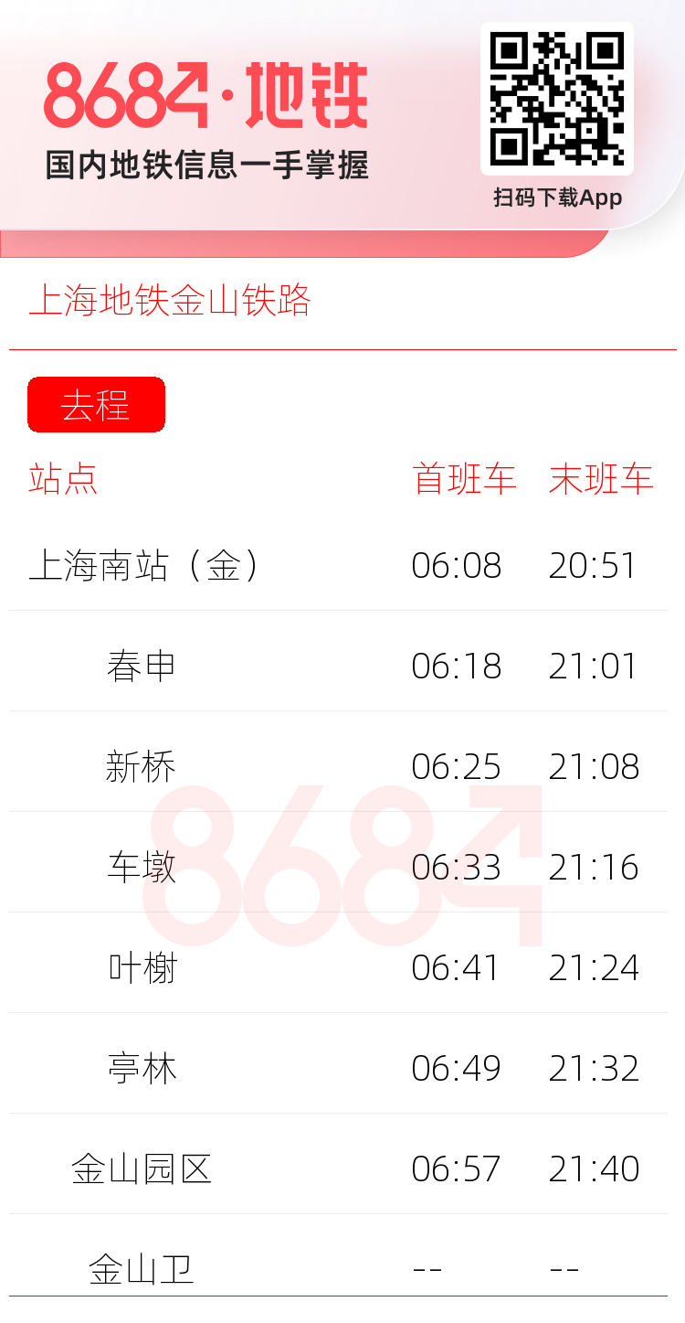 上海地铁金山铁路运营时间表