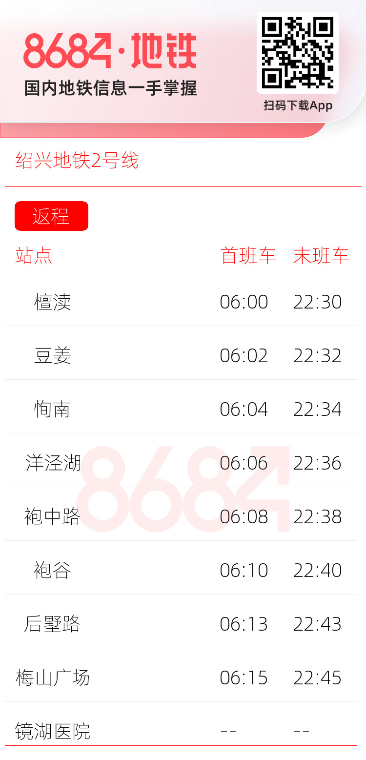 绍兴地铁2号线运营时间表