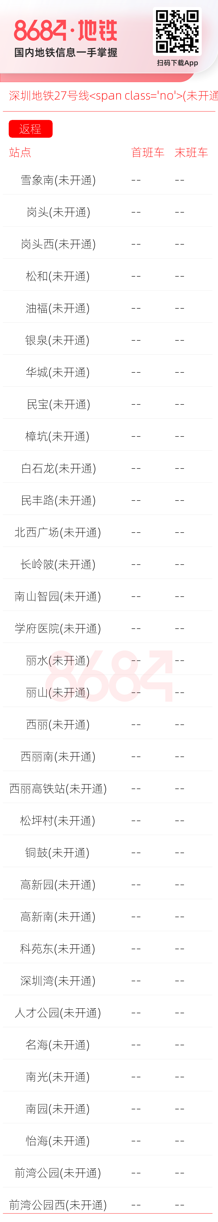 深圳地铁27号线<span class='no'>(未开通)</span>运营时间表