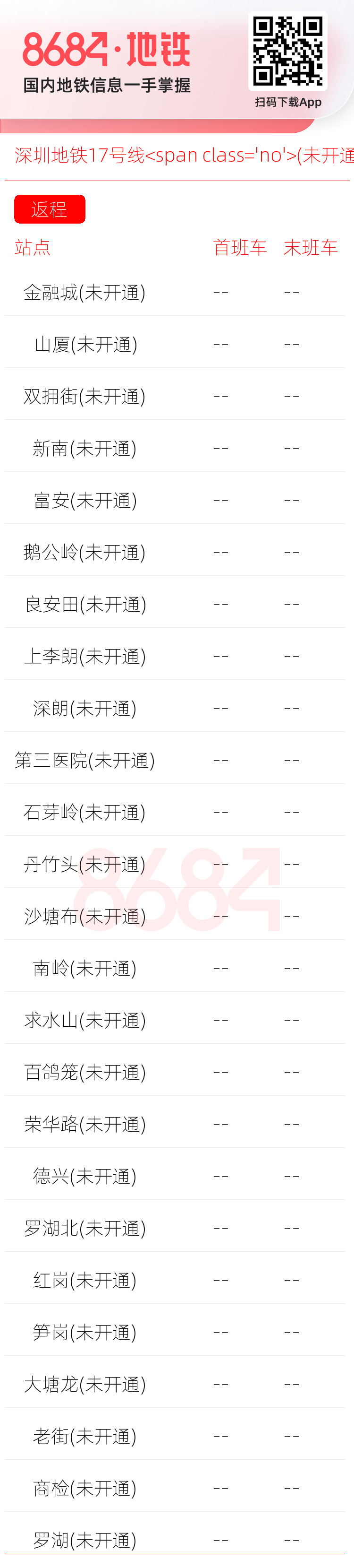 深圳地铁17号线<span class='no'>(未开通)</span>运营时间表