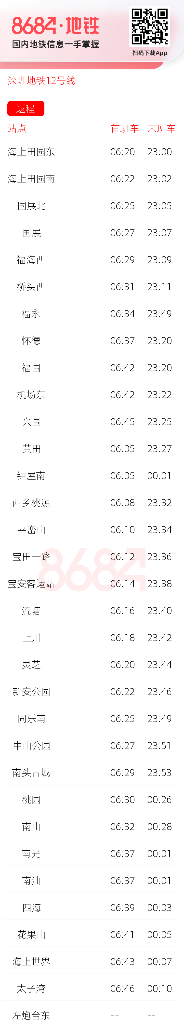 深圳地铁12号线运营时间表