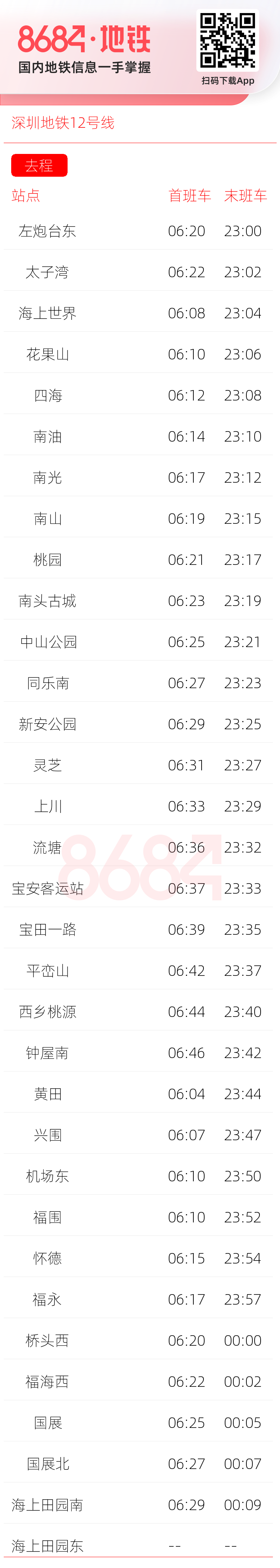深圳地铁12号线运营时间表