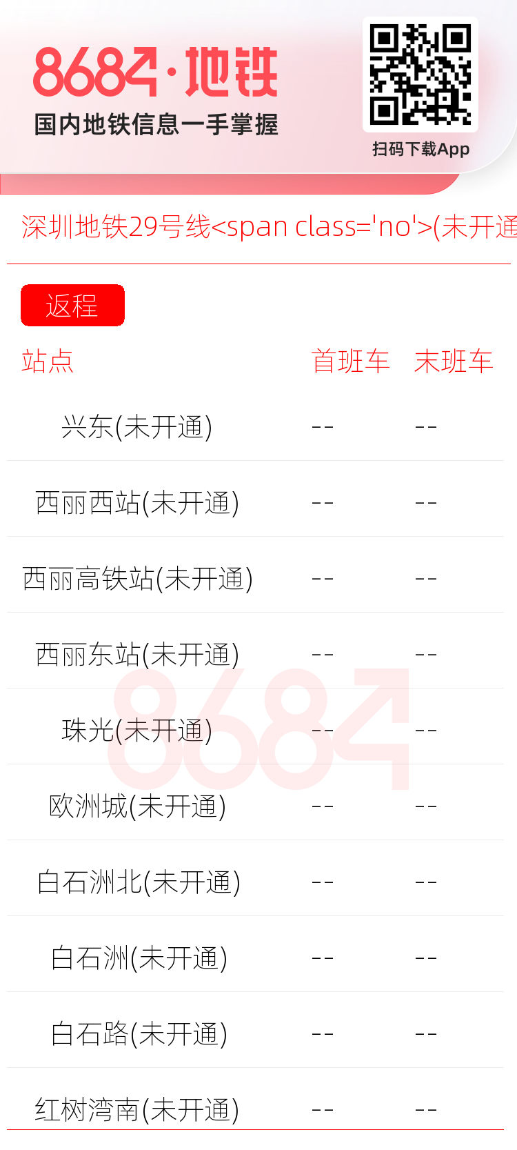 深圳地铁29号线<span class='no'>(未开通)</span>运营时间表