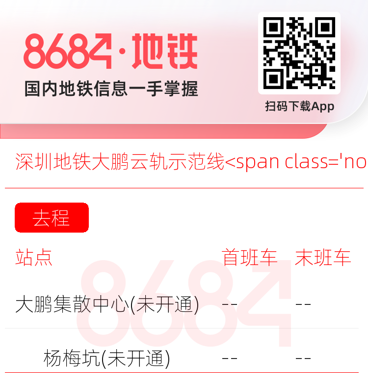 深圳地铁大鹏云轨示范线<span class='no'>(未开通)</span>运营时间表