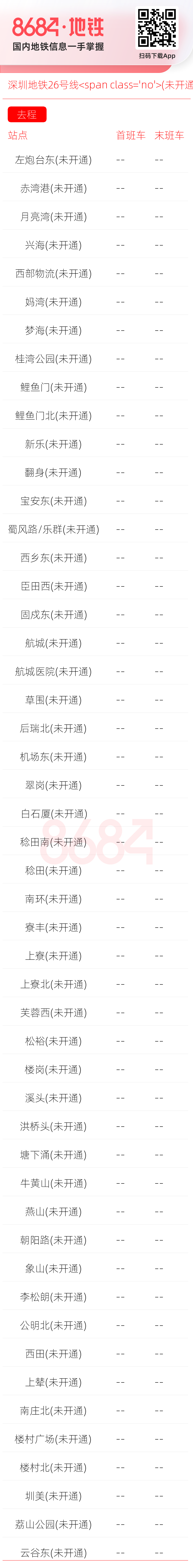 深圳地铁26号线<span class='no'>(未开通)</span>运营时间表