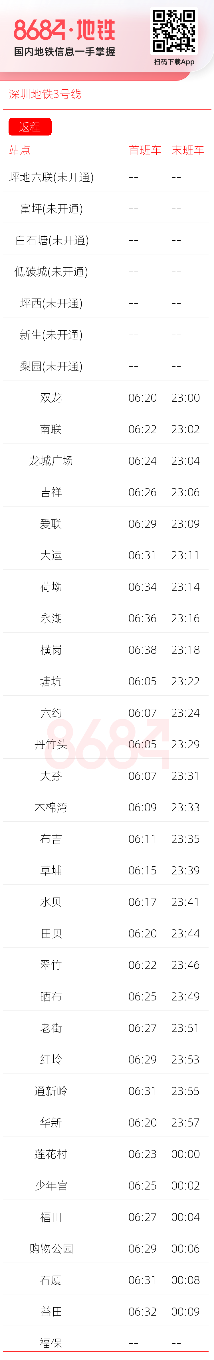 深圳地铁3号线运营时间表
