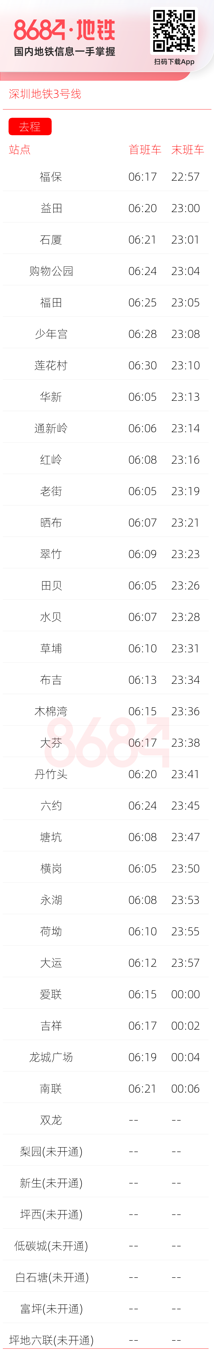 深圳地铁3号线运营时间表