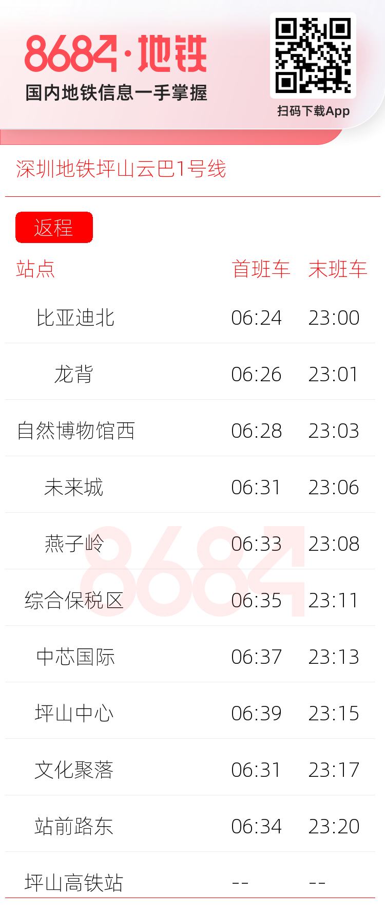 深圳地铁坪山云巴1号线运营时间表