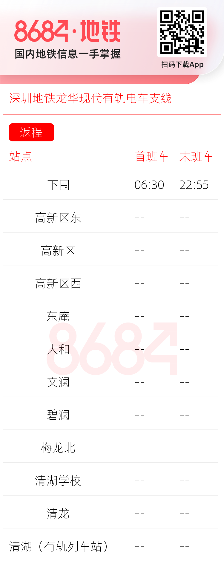 深圳地铁龙华现代有轨电车支线运营时间表