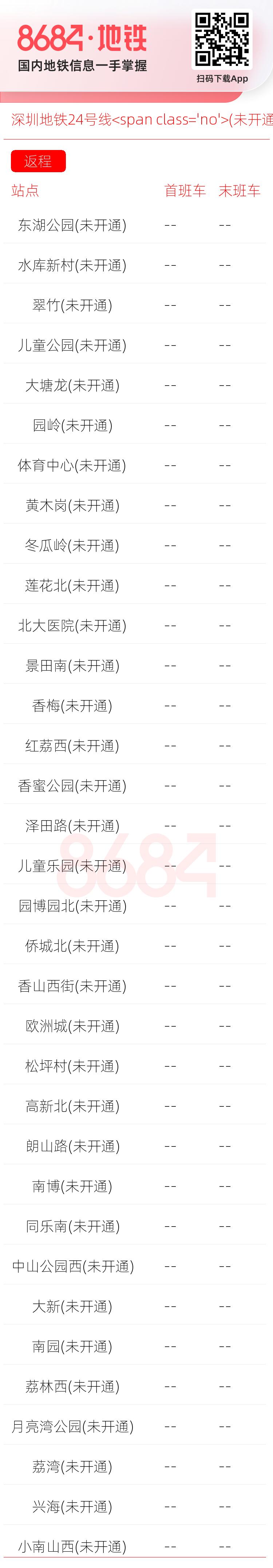 深圳地铁24号线<span class='no'>(未开通)</span>运营时间表