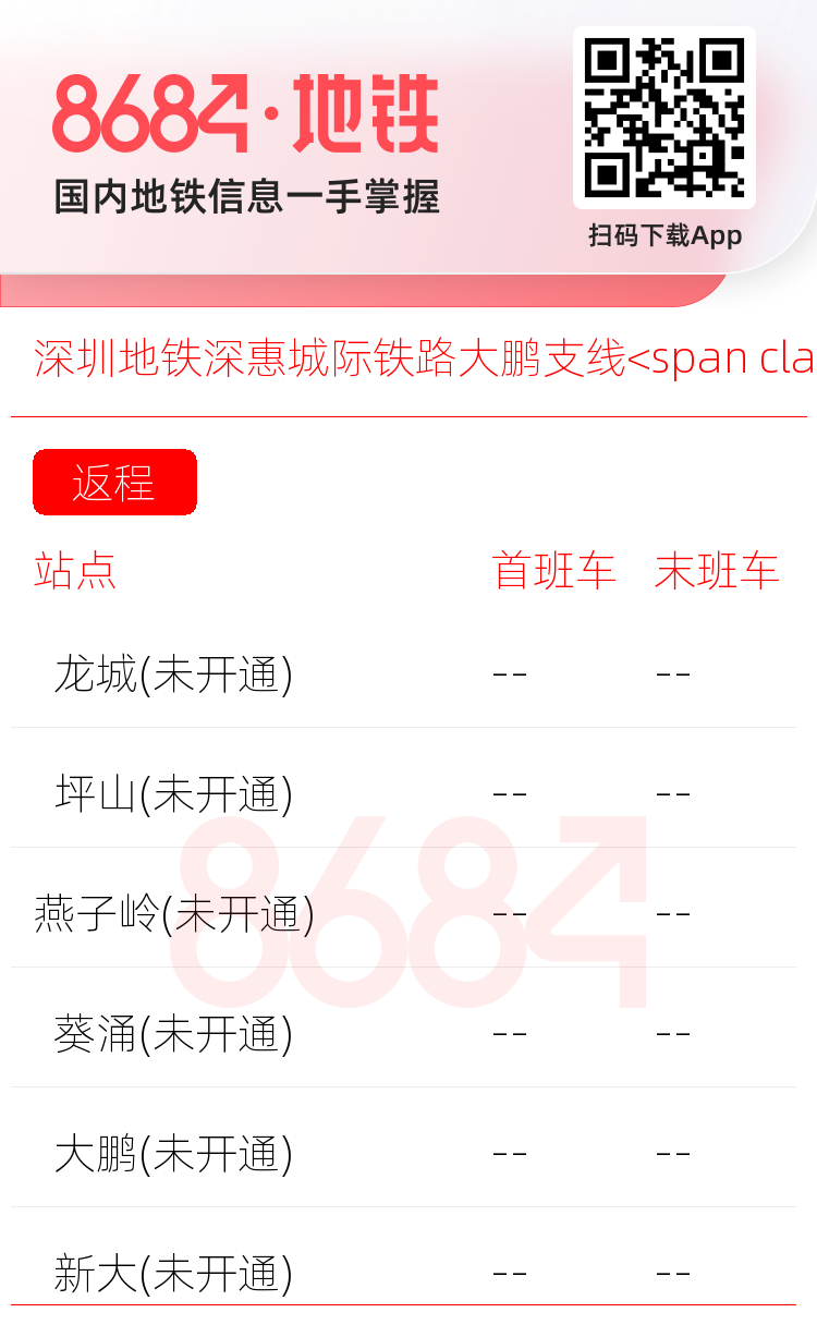 深圳地铁深惠城际铁路大鹏支线<span class='no'>(未开通)</span>运营时间表