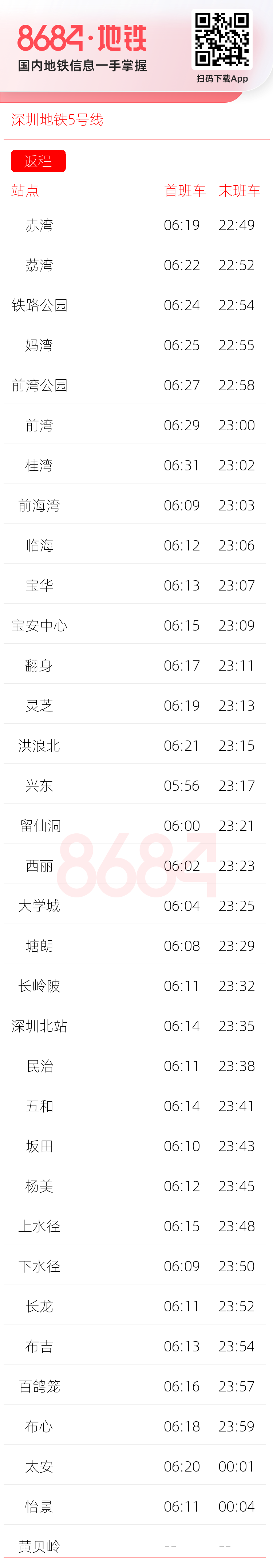 深圳地铁5号线运营时间表