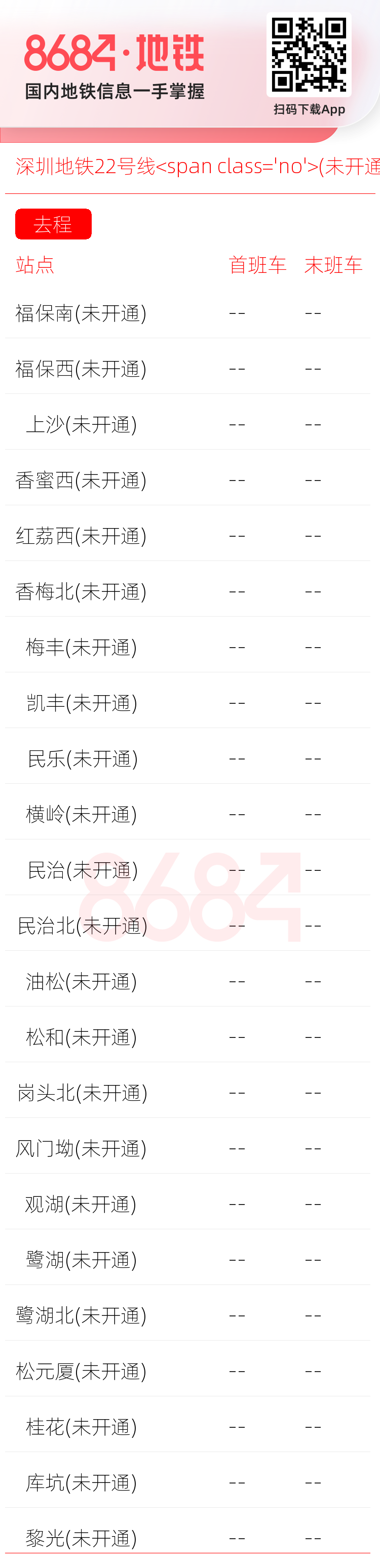 深圳地铁22号线<span class='no'>(未开通)</span>运营时间表