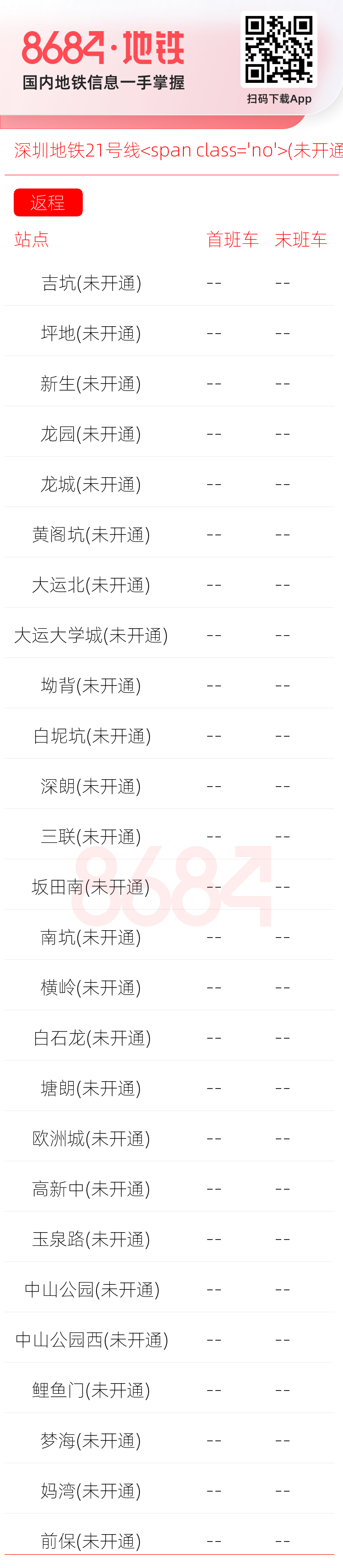 深圳地铁21号线<span class='no'>(未开通)</span>运营时间表