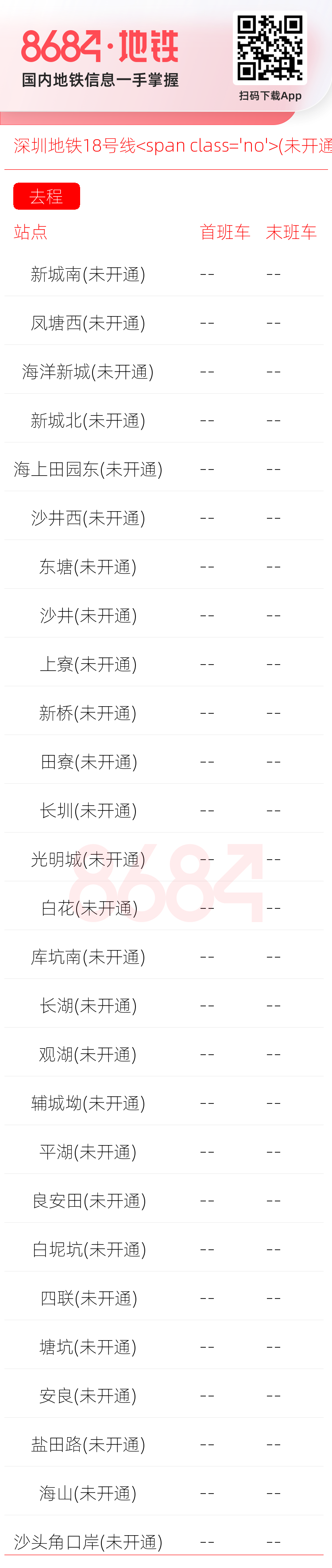 深圳地铁18号线<span class='no'>(未开通)</span>运营时间表