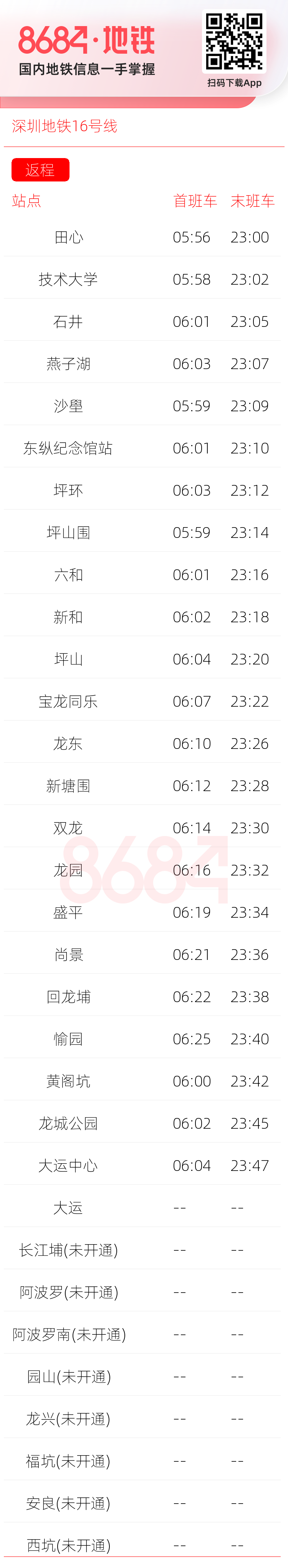 深圳地铁16号线运营时间表