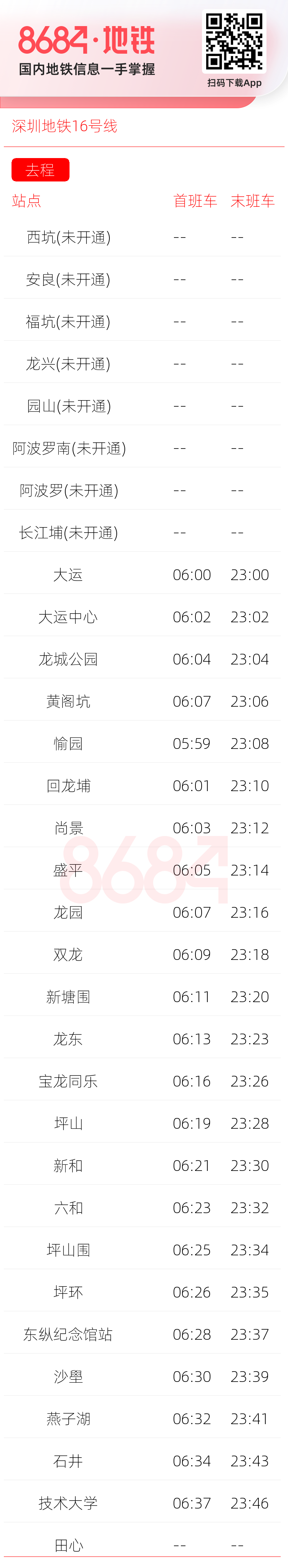 深圳地铁16号线运营时间表
