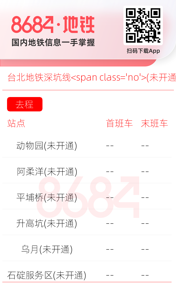 台北地铁深坑线<span class='no'>(未开通)</span>运营时间表