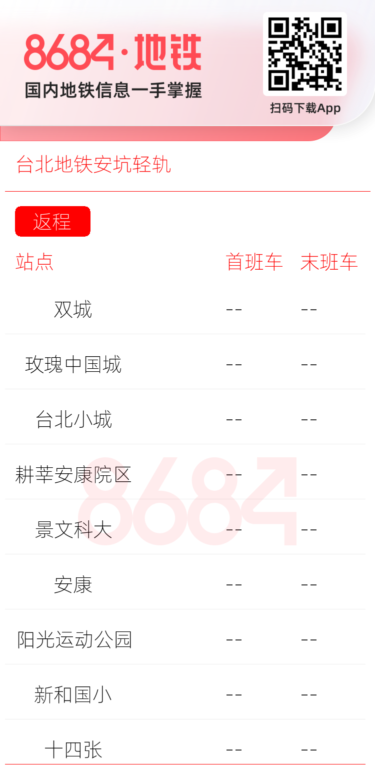 台北地铁安坑轻轨运营时间表
