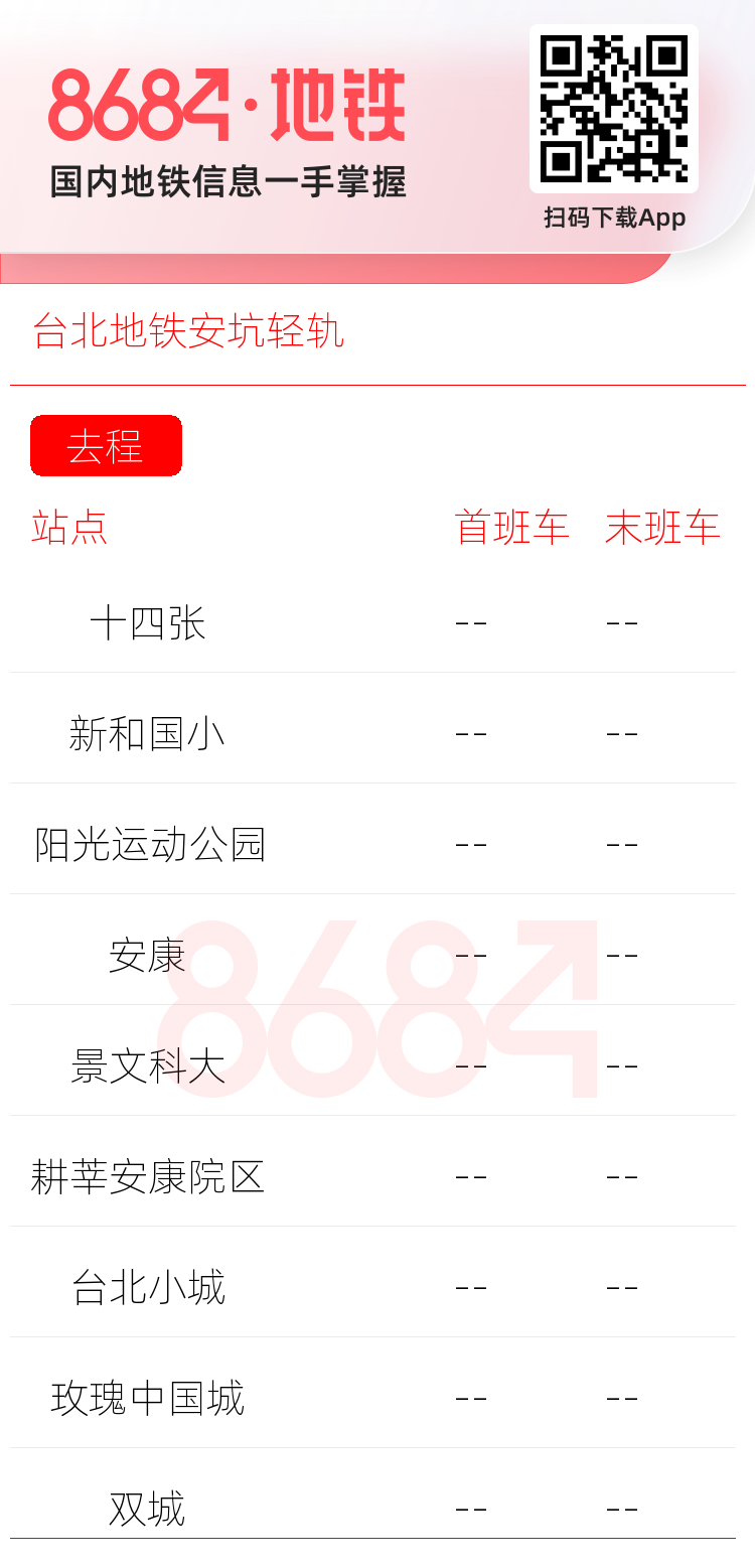 台北地铁安坑轻轨运营时间表