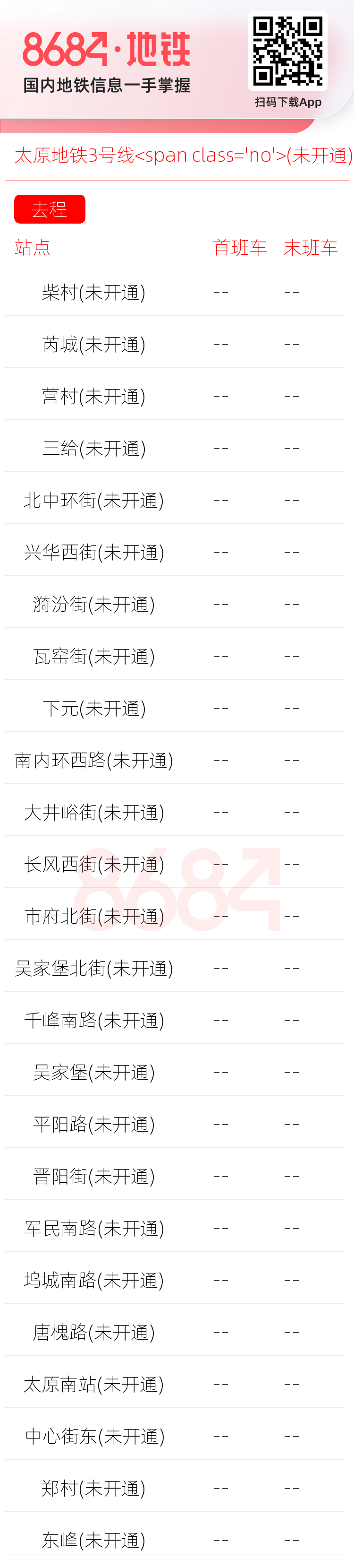 太原地铁3号线<span class='no'>(未开通)</span>运营时间表