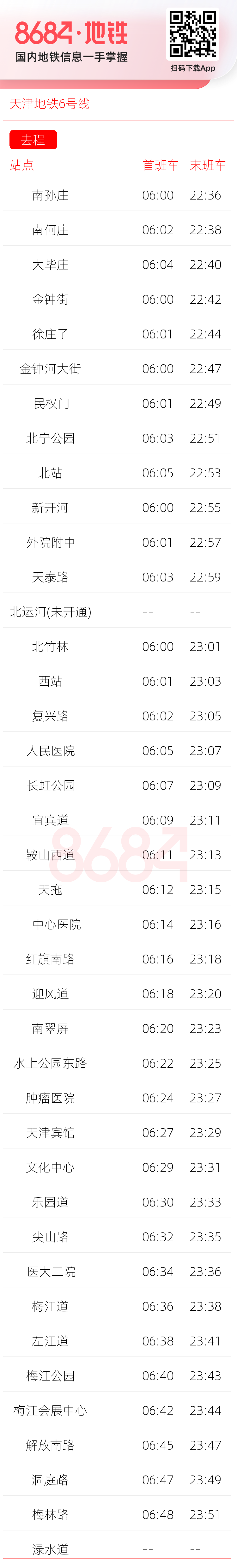 天津地铁6号线运营时间表