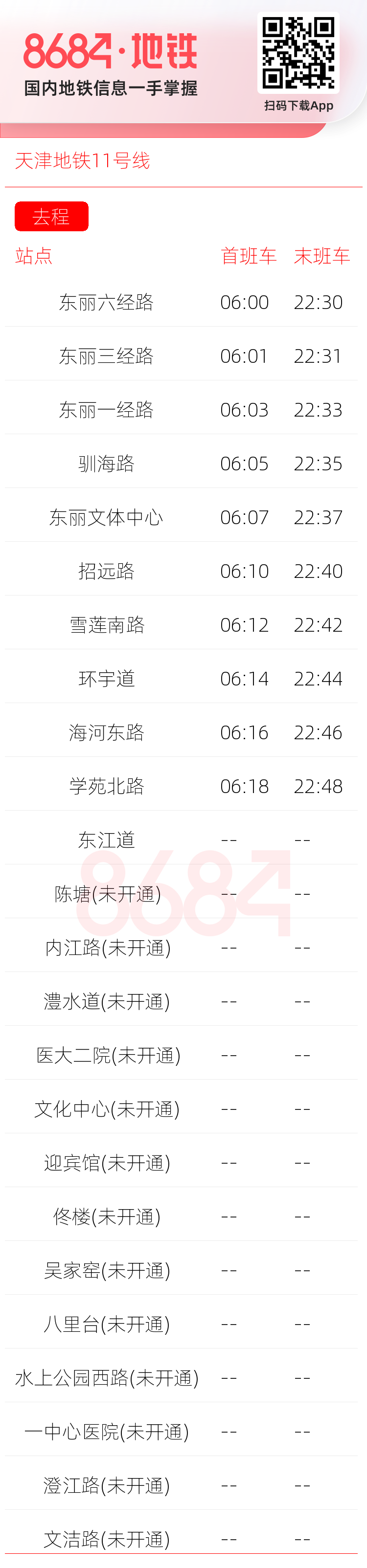 天津地铁11号线运营时间表