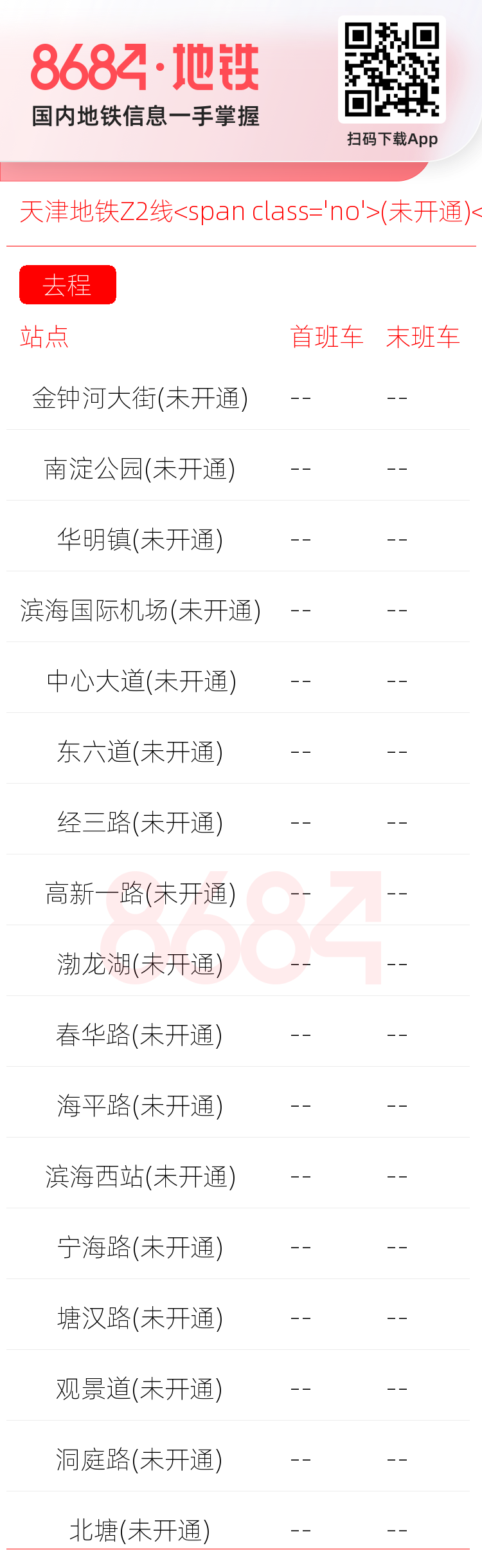 天津地铁Z2线<span class='no'>(未开通)</span>运营时间表