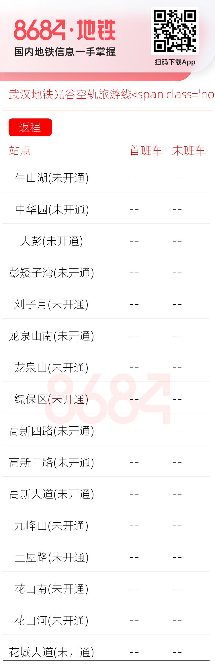 武汉地铁光谷空轨旅游线<span class='no'>(未开通)</span>运营时间表