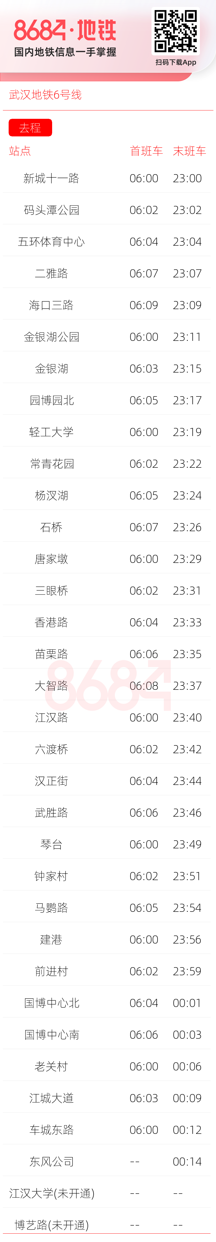 武汉地铁6号线运营时间表