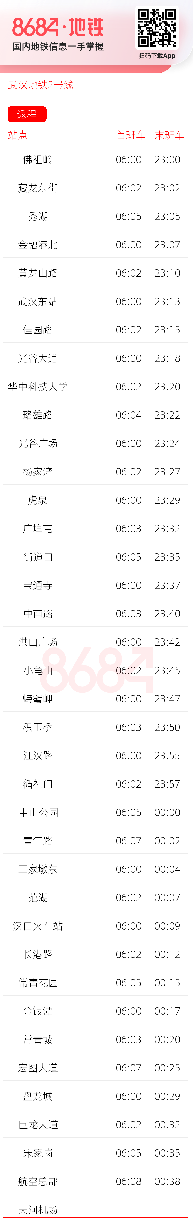 武汉地铁2号线运营时间表