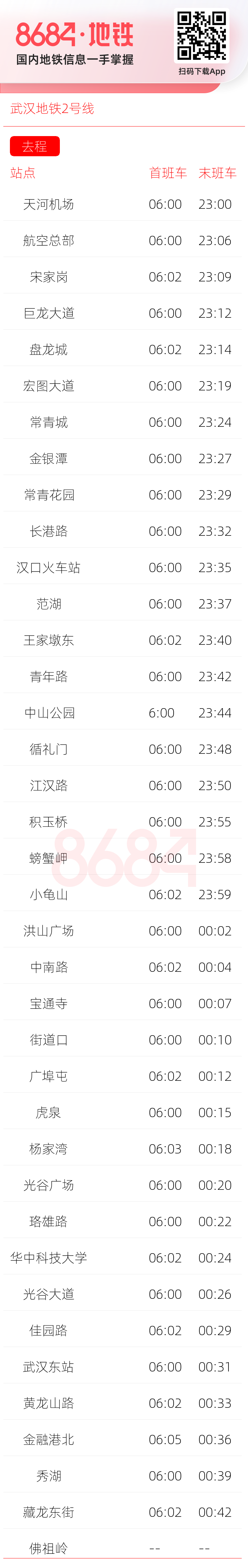 武汉地铁2号线运营时间表