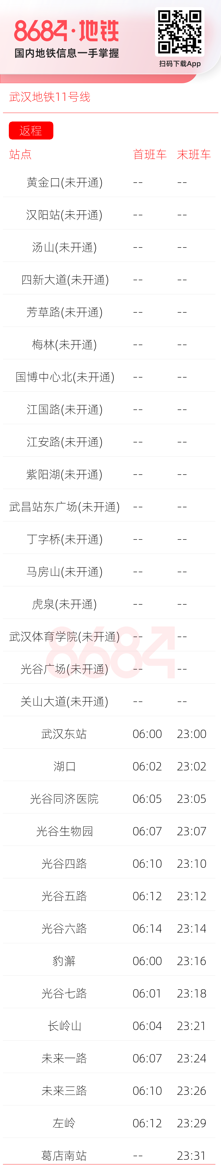 武汉地铁11号线运营时间表