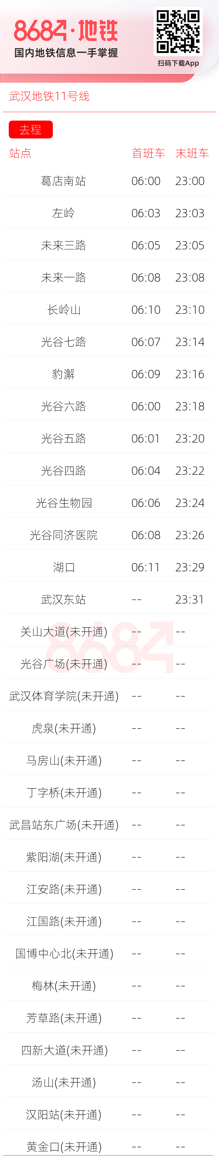 武汉地铁11号线运营时间表
